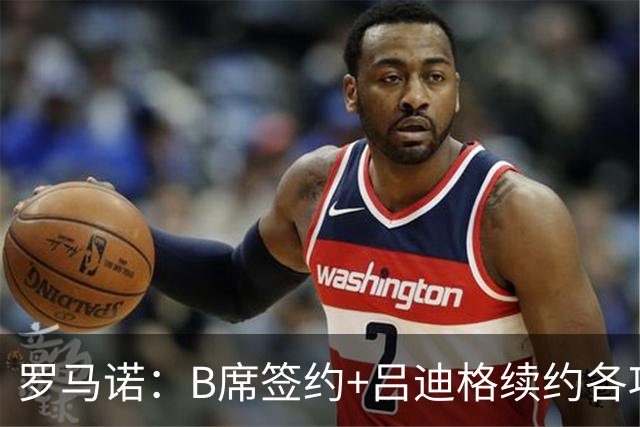 罗马诺：B席签约+吕迪格续约各项手续已达成，本周二将放出官宣